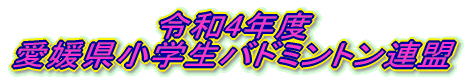 令和4年度 愛媛県小学生バドミントン連盟